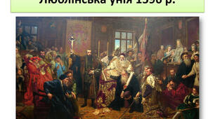 Люблінська унія 