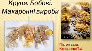 Презентація "Крупи, бобові: товарознавча характеристика"