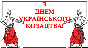 Варіант розтяжки «З ДНЕМ УКРАЇНСЬКОГО КОЗАЦТВА!»