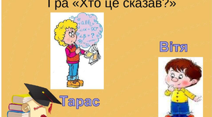 Математична вікторина для учнів 5 класів "Хто це сказав?"