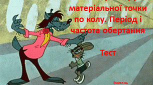 Криволінійний рух. Рівномірний рух по колу.