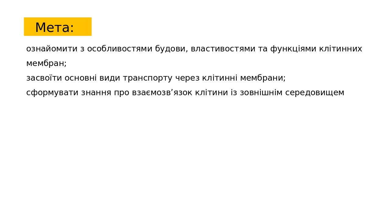 ознайомити з особливостями будови, властивостями та функціями клітинних мембран; засвоїти основні види транспорту через клітинні мембрани; сформува...