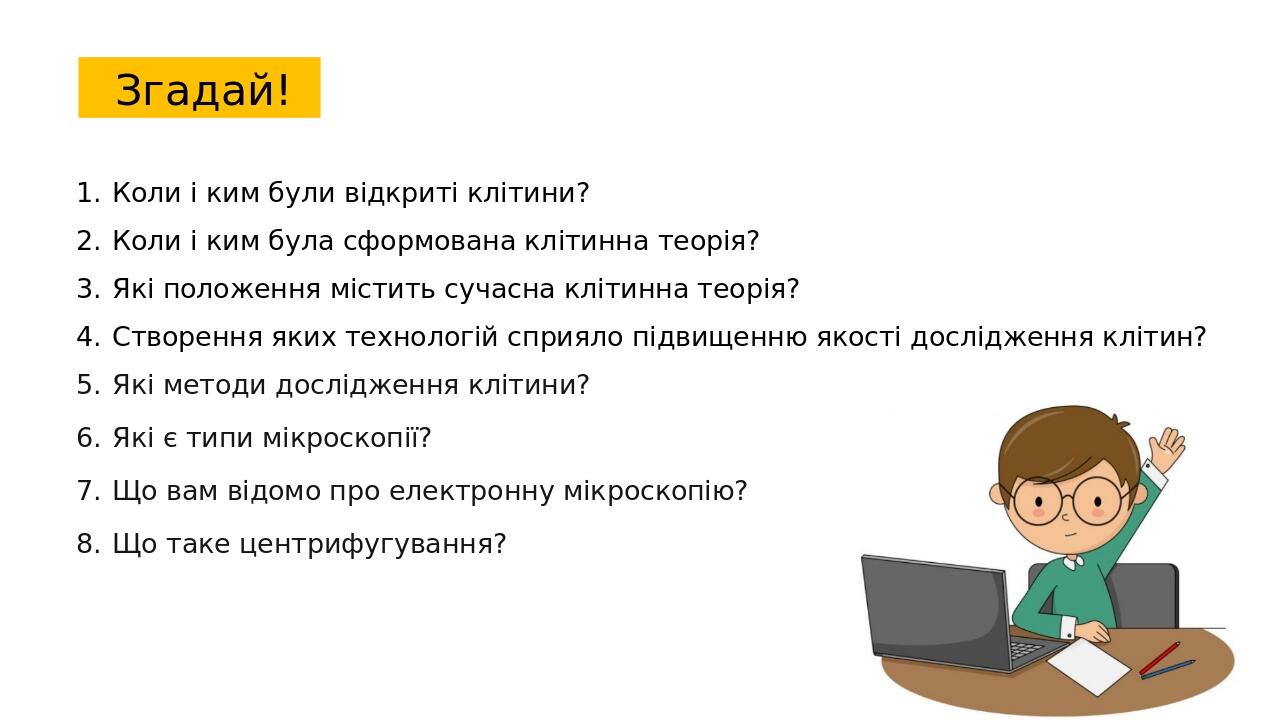 Коли і ким були відкриті клітини? Коли і ким була сформована клітинна теорія? Які положення містить сучасна клітинна теорія? Створення яких техноло...