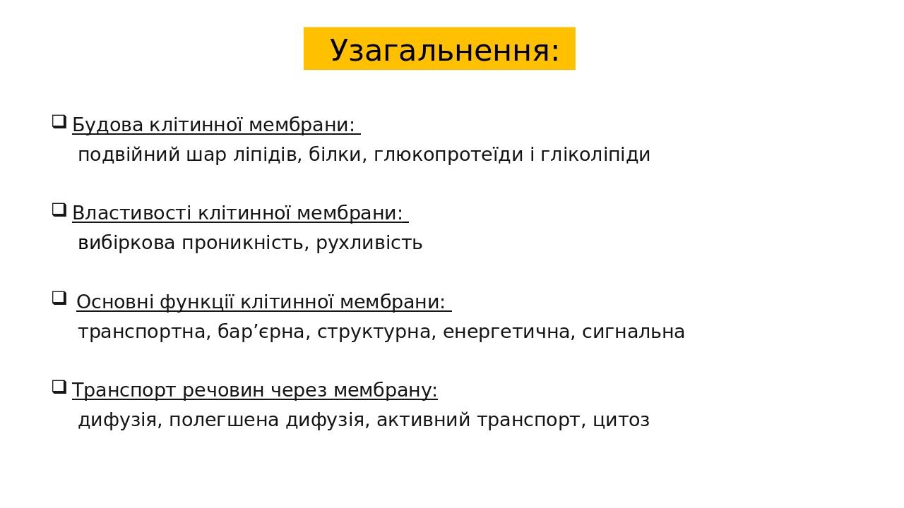 Узагальнення: Будова клітинної мембрани: подвійний шар ліпідів, білки, глюкопротеїди і гліколіпіди Властивості клітинної мембрани: вибіркова проник...