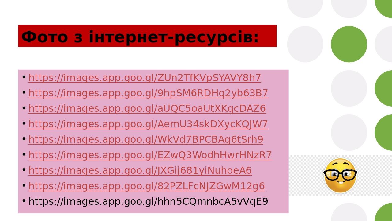 Фото з інтернет-ресурсів: https://images.app.goo.gl/ZUn2TfKVpSYAVY8h7 https://images.app.goo.gl/9hpSM6RDHq2yb63B7 https://images.app.goo.gl/aUQC5oa...