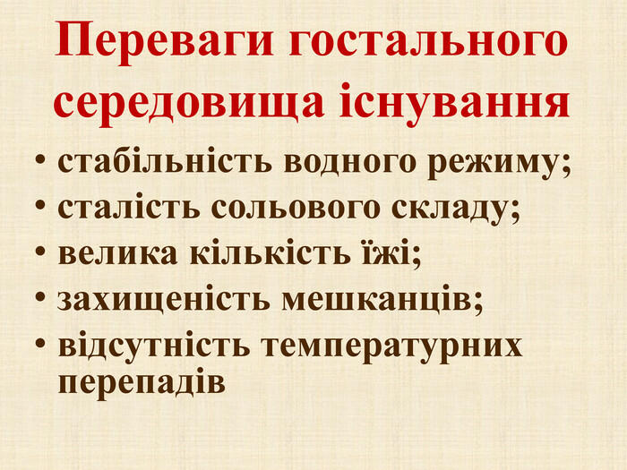 Презентація з біології для учнів 11 класу &quot;Організм як середовище мешкання&quot;