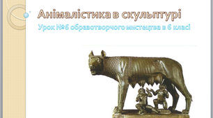Анімалістика в скульптурі