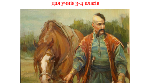 Тест за темою "Козацькая слава в віках не загине"