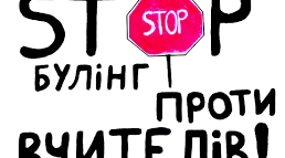 Чому  викладач може стати об’єктом булінгу?