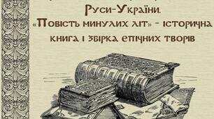 Пам'ятки оригінальної літератури княжої Руси-України. Повість Минулих літ. 