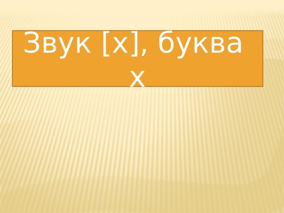 Презентація " Звук [х], буква х | Презентація. НУШ