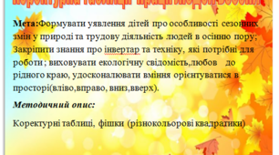 Запитання до коректурної таблиці "Праця людей восени"
