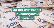 Як здійснюється преміювання педагогічних працівників та керівників закладів освіти: роз'яснення освітнього омбудсмена 