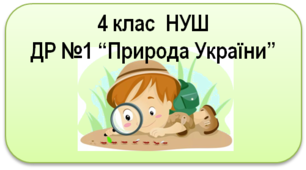 ЯДС 4 клас Діагностувальна робота №1"Природа УКраїни"