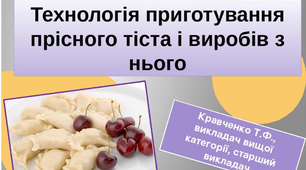 Презентація «Технологія приготування прісного тіста і виробів з нього»