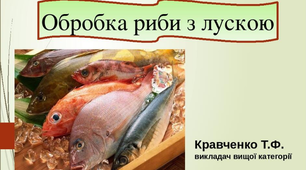 Презентація «Обробка риби з лускою»