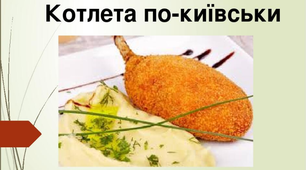 Презентація  з технології приготування їжі на тему: «Котлета по-київськи»