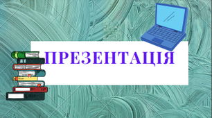 Презентація до уроку "Великокускові, порціонні і дрібнокускові напівфабрикати  з свинини, баранини, телятини