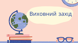 Виховний захід "Біля самовару..."