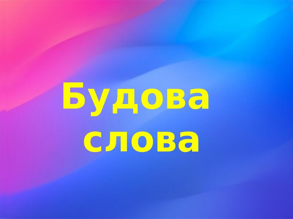 Презентація "Будова слова" 5 клас | Презентація. Українська мова