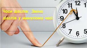 Зміна дієслів у минулому часі.