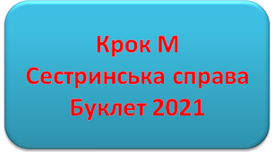 Крок М Сестринська справа. Буклет 2021