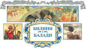 (Копія) Контрольна робота "Билини і балади"
