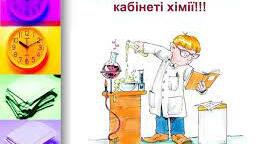 Правила поведінки у кабінеті хімії