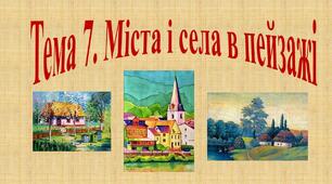 Презентація "Міста і села в пейзажі"