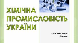 Презентація "Хімічна промисловість України"