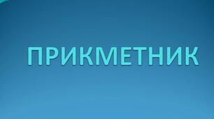 Відео "Синтаксична роль прикметників"