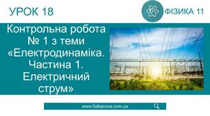 (Копія) Ф11. Контрольна робота № 1 з теми «Електродинаміка. Електричний струм»