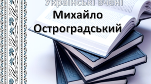 Українські вчені-математики. Михайло Остроградський.