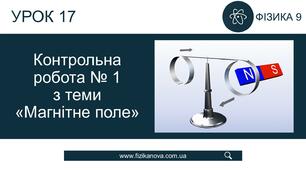 Ф9. Контрольна робота № 1 з теми «Магнітне поле»
