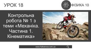 Ф10. Контрольна робота № 1 з теми «Механіка. Кінематика»