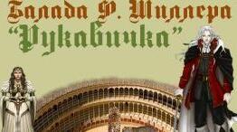 Ф . Шиллер «Рукавичка».