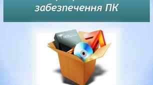Програмне забезпечення ПК