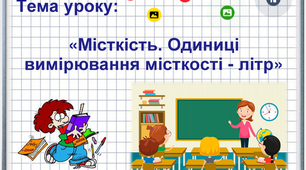 Інтерактивний плакат. Математика 1 клас.