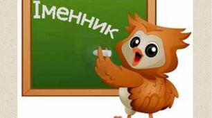 Іменник як частина мови. Слова-назви істот. Слова-назви неістот.
