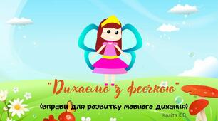 Вправи для розвитку мовного дихання "Дихаємо з феєчкою!"