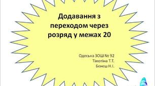 Додавання в межах 20 з переходом через розряд