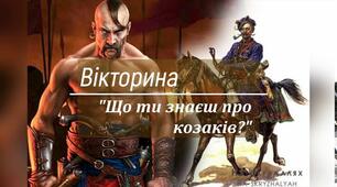 (Копія) Що ти знаєш про козаків?
