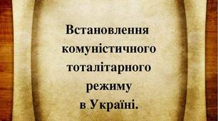 Контрольна робота «Встановлення й утвердження комуністичного тоталітарного режиму в Україні»