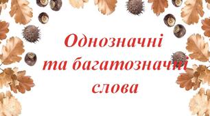 Однозначні та багатозначні слова