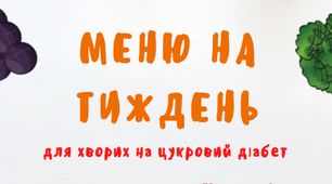 Приблизне меню на тиждень для хворих на цукровий діабет