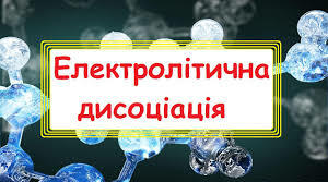 Електролітична дисоціація кислот, основ та солей