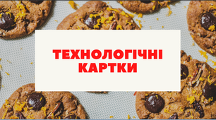 Технологічні картки по темі:  «Технологія приготування бездріжджових видів тіста та виробів з них»