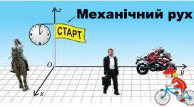 Тема 1. Вступ. Механічний рух