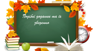 Подібні доданки 6 клас презентація