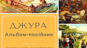 Альбом-посібник  для керівників гуртка "Джура"